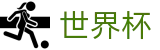 国际足联世界杯WorldCup · 数字化赛事转播入口